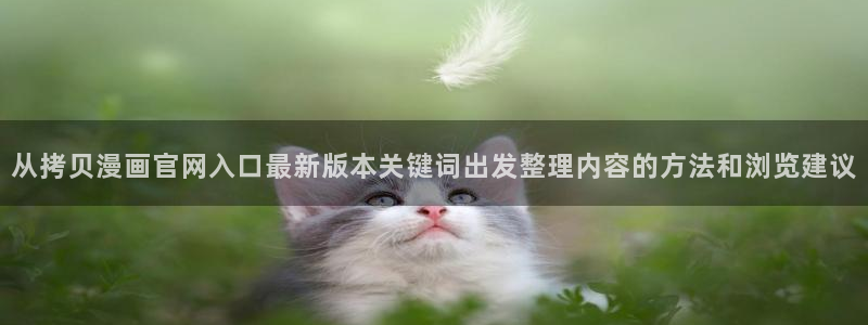 羞羞漫画免费漫画网站